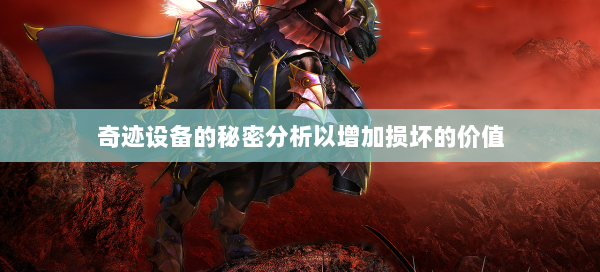 奇迹设备的秘密分析以增加损坏的价值  第1张